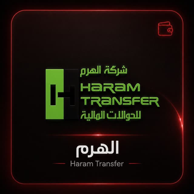 الهرم للحوالات